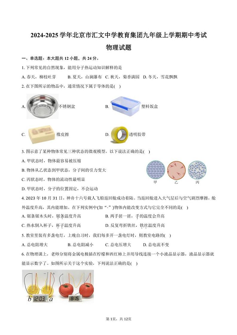 2024～2025学年北京市东城区汇文中学教育集团九年级(上)期中物理试卷(含答案)第1页