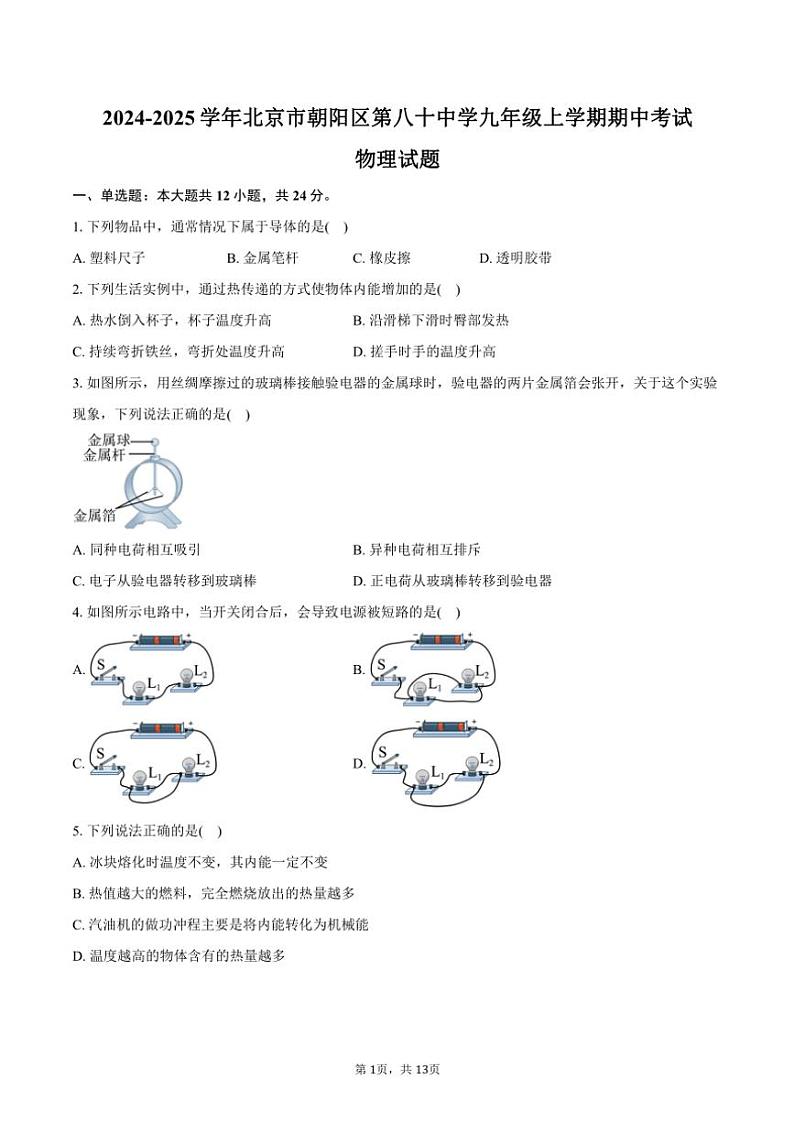 2024～2025学年北京市朝阳区第八十中学九年级(上)期中物理试卷(含答案)第1页