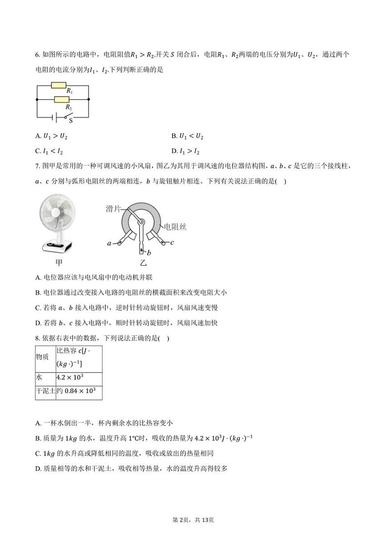 2024～2025学年北京市朝阳区第八十中学九年级(上)期中物理试卷(含答案)第2页
