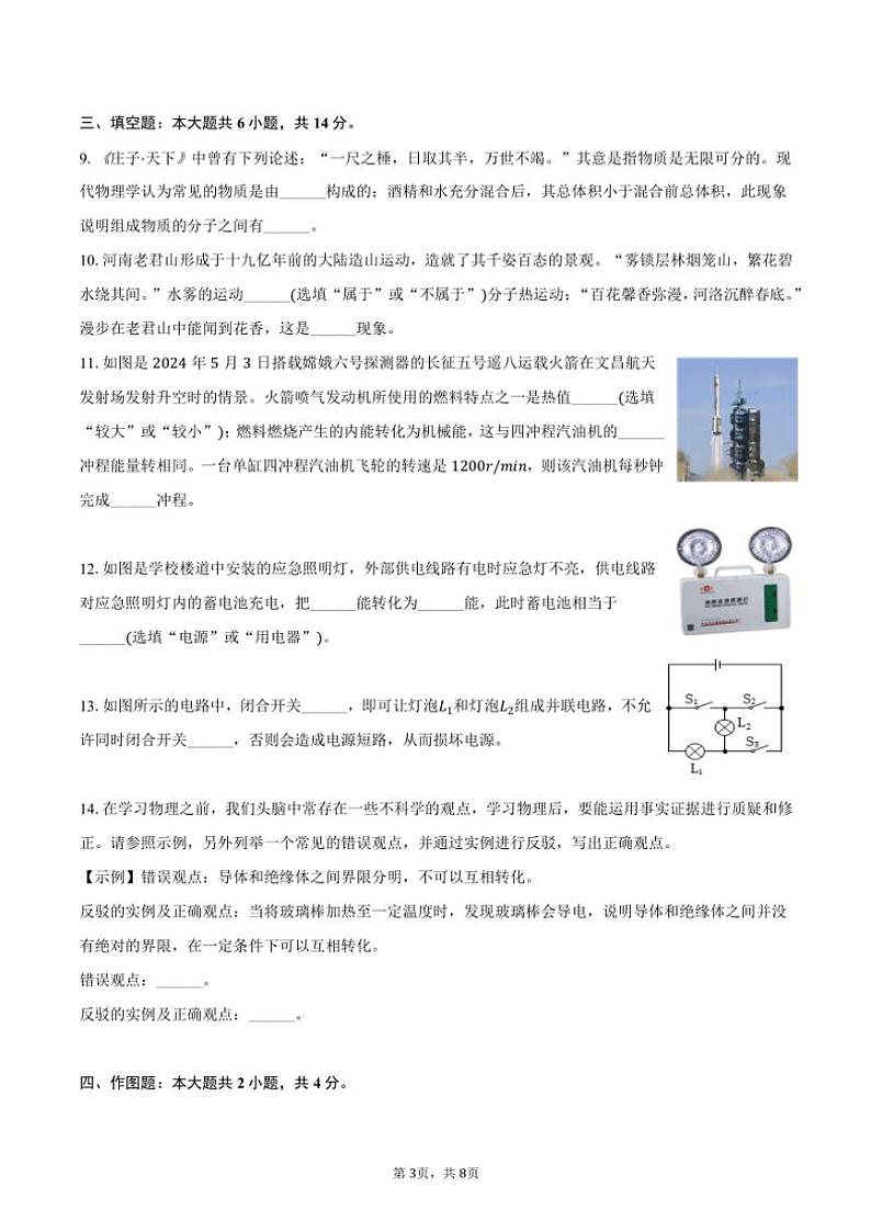 2024～2025学年河南省驻马店市确山县九年级(上)月考物理试卷(10月份)(含答案)第3页