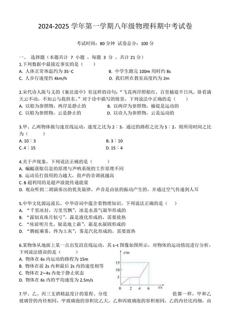 广东省韶关市乐昌市2024～2025学年八年级(上)物理学科期中卷(含答案)第1页