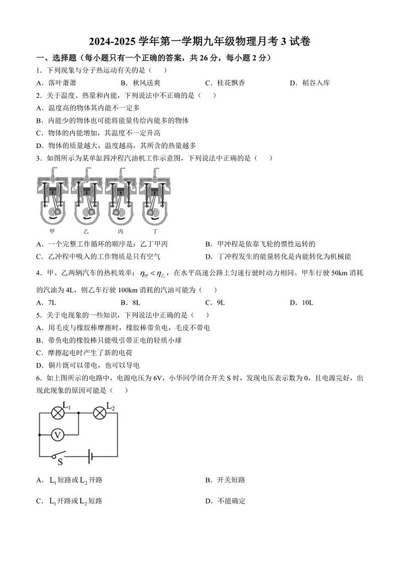 甘肃省武威市凉州区武威二十六中联片教研2024～2025学年九年级(上)11月月考物理试卷(含答案)第1页