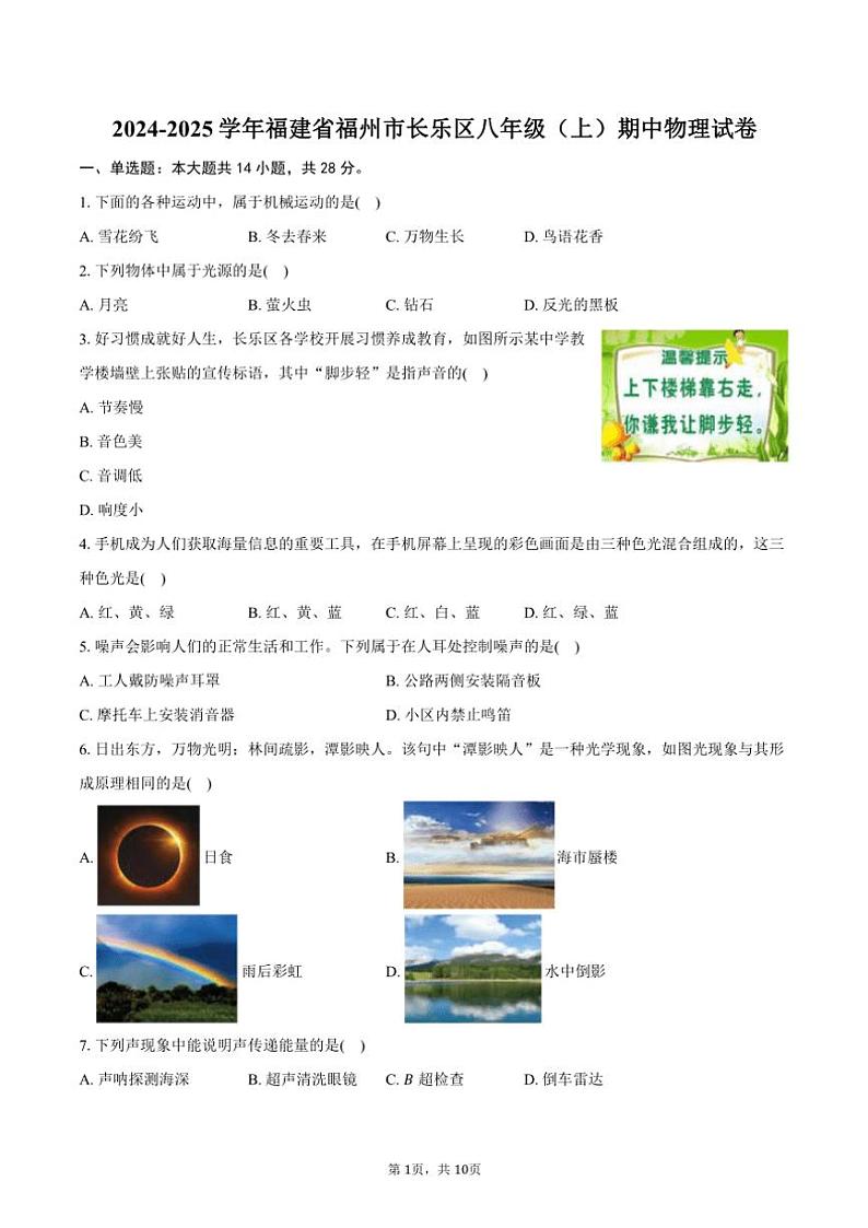 2024～2025学年福建省福州市长乐区八年级(上)期中物理试卷(含答案)第1页