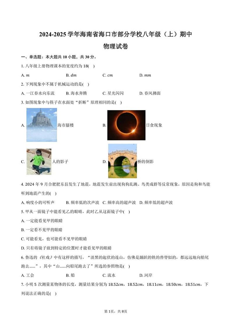 2024～2025学年海南省海口市部分学校八年级(上)期中物理试卷(含答案)第1页