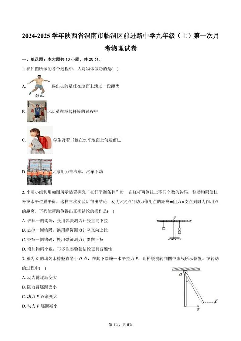2024～2025学年陕西省渭南市临渭区前进路中学九年级(上)第一次月考物理试卷(含答案)第1页