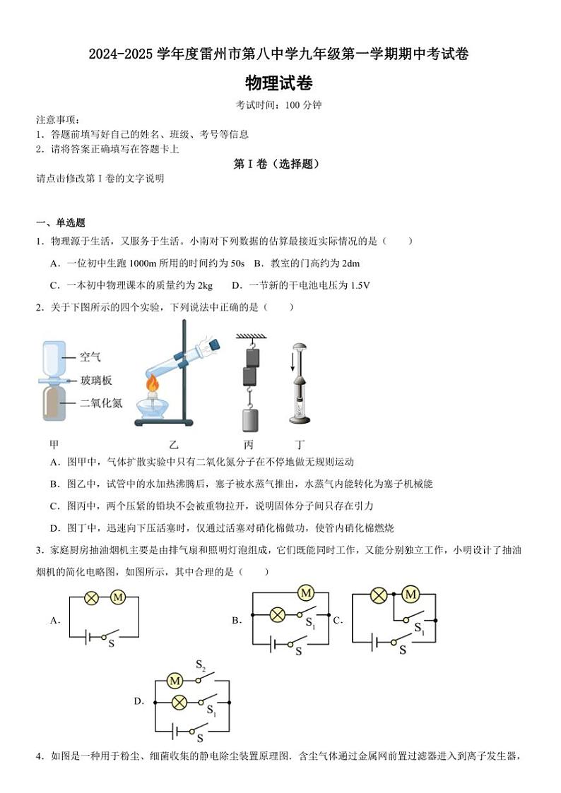 广东省湛江市雷州市第八中学2024～2025学年九年级(上)期中物理试卷(含解析)第1页