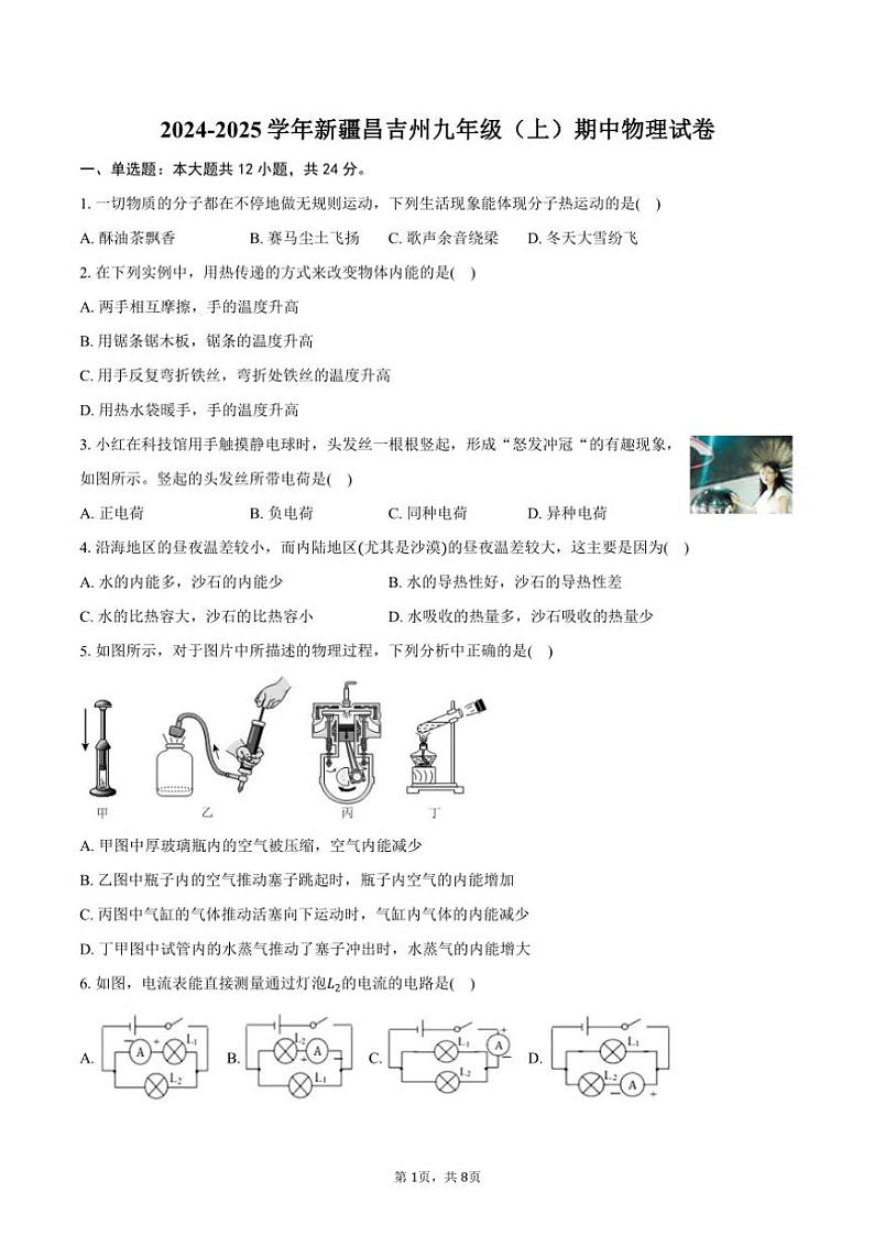2024～2025学年新疆昌吉州九年级(上)期中物理试卷(含答案)第1页