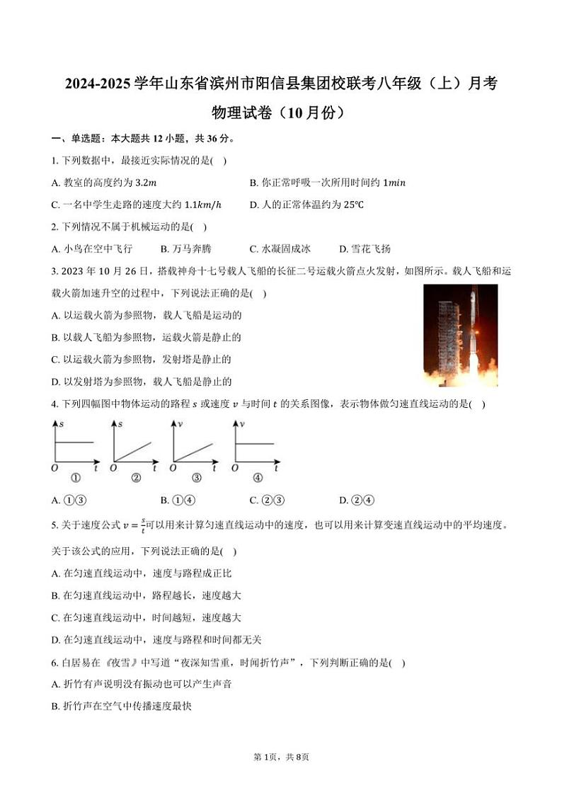 2024～2025学年山东省滨州市阳信县集团校联考八年级(上)月考物理试卷(10月份)(含答案)第1页