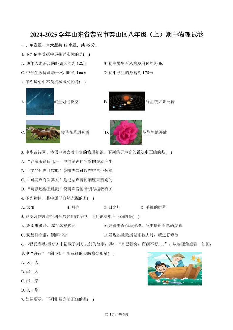 2024～2025学年山东省泰安市泰山区八年级(上)期中物理试卷(含答案)第1页