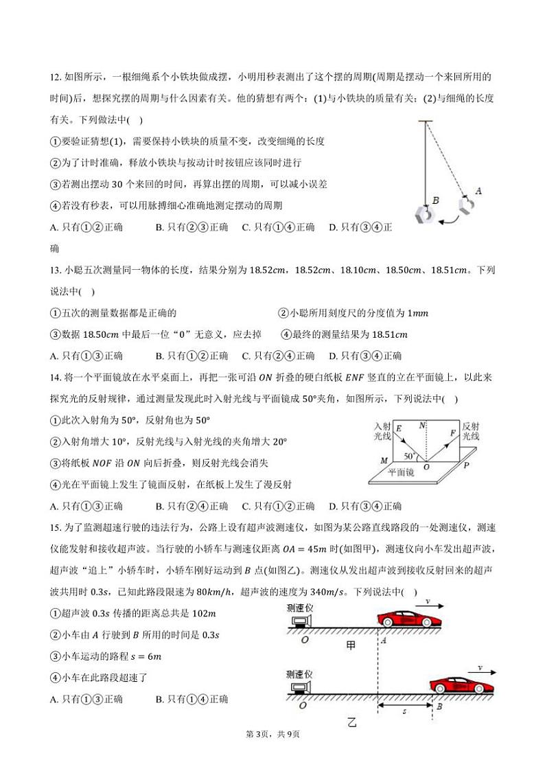 2024～2025学年山东省泰安市泰山区八年级(上)期中物理试卷(含答案)第3页