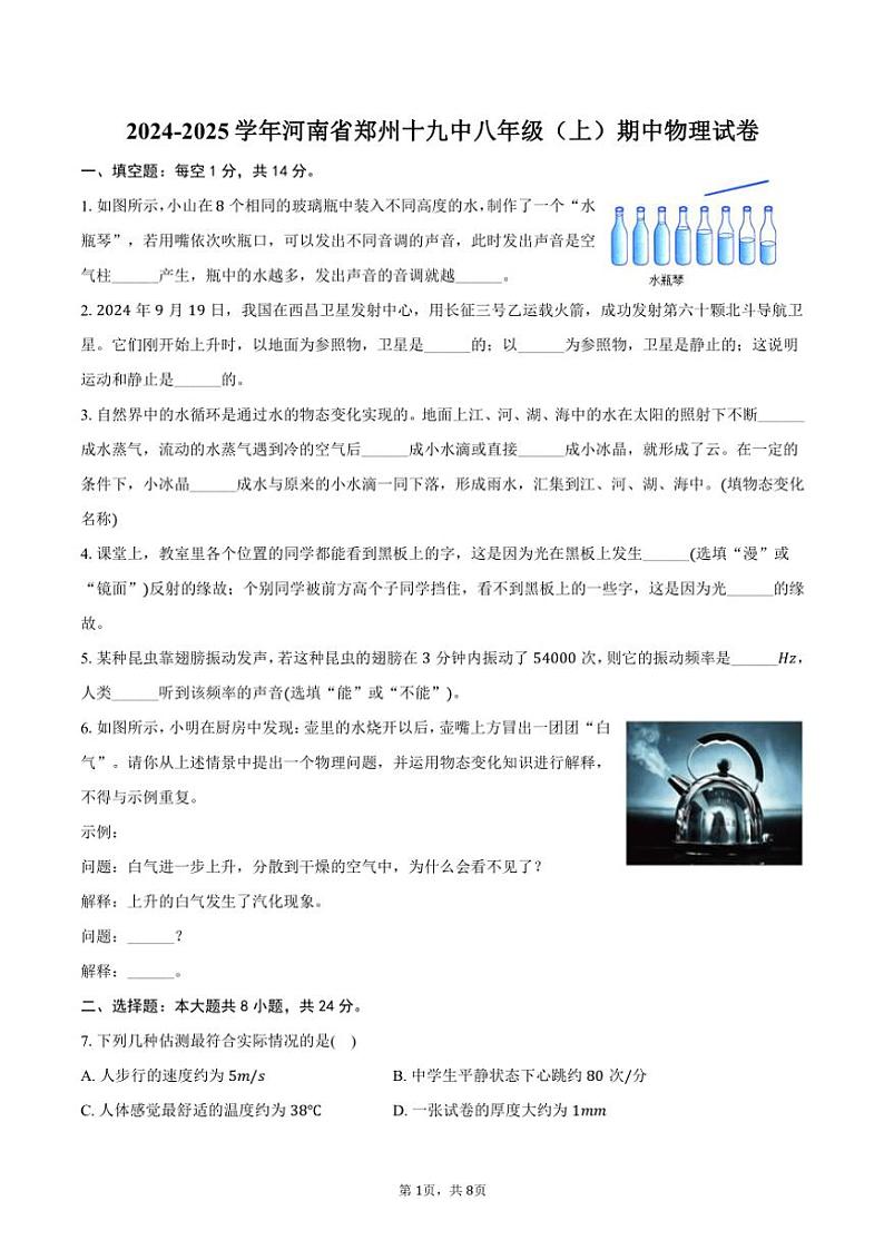 2024～2025学年河南省郑州十九中八年级(上)期中物理试卷(含答案)第1页