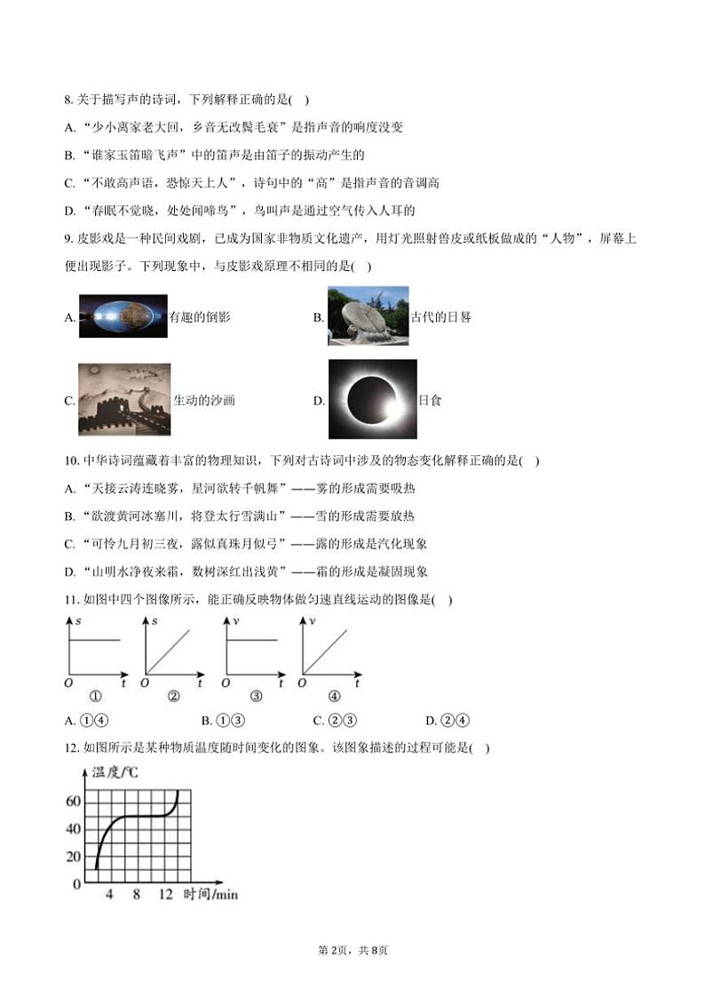 2024～2025学年河南省郑州十九中八年级(上)期中物理试卷(含答案)第2页