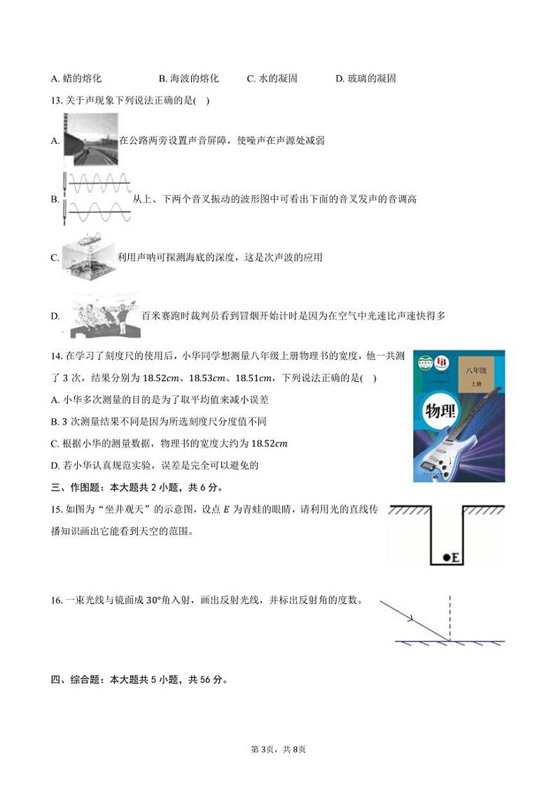 2024～2025学年河南省郑州十九中八年级(上)期中物理试卷(含答案)第3页