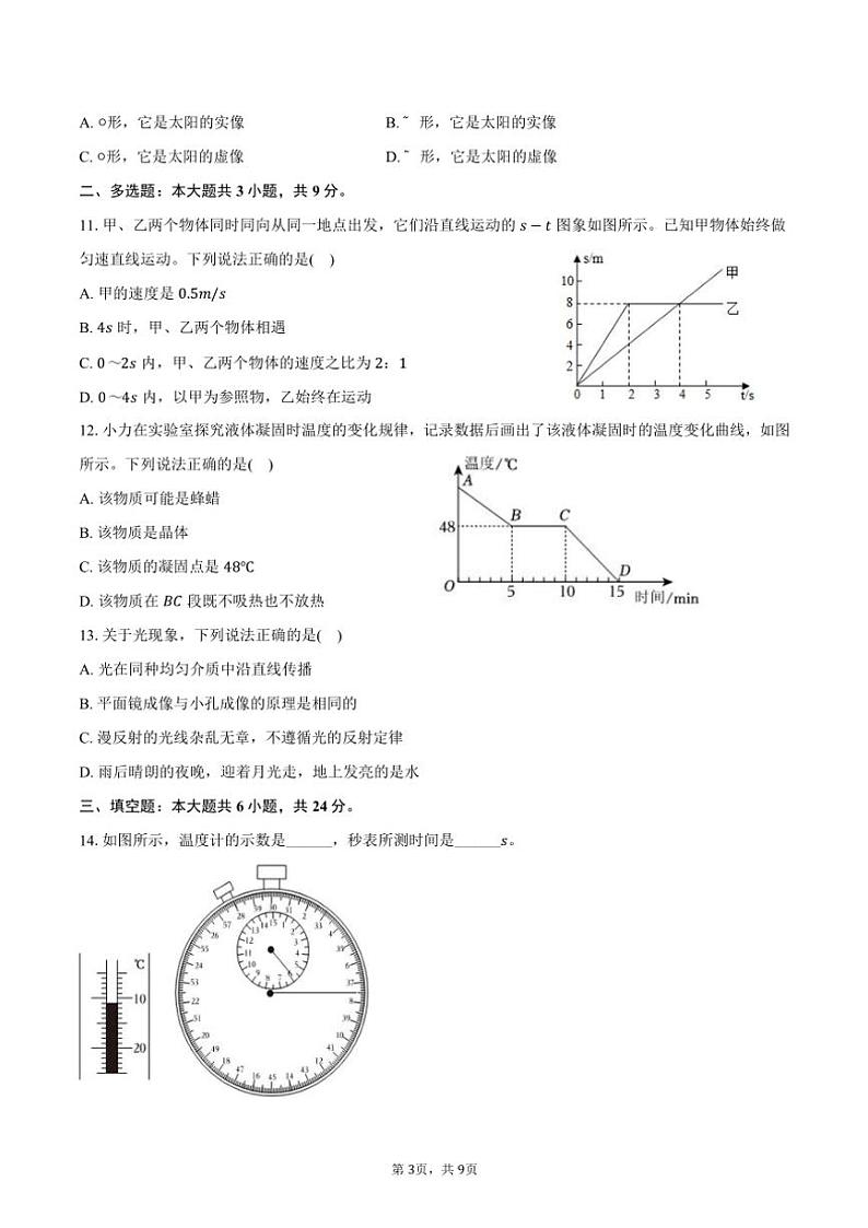2024～2025学年天津市南开区八年级(上)期中物理试卷(含答案)第3页