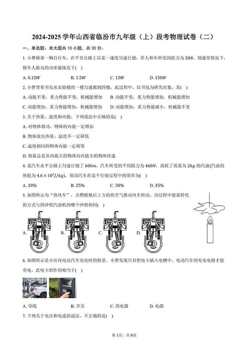 2024～2025学年山西省临汾市九年级(上)段考物理试卷(二)(含答案)第1页