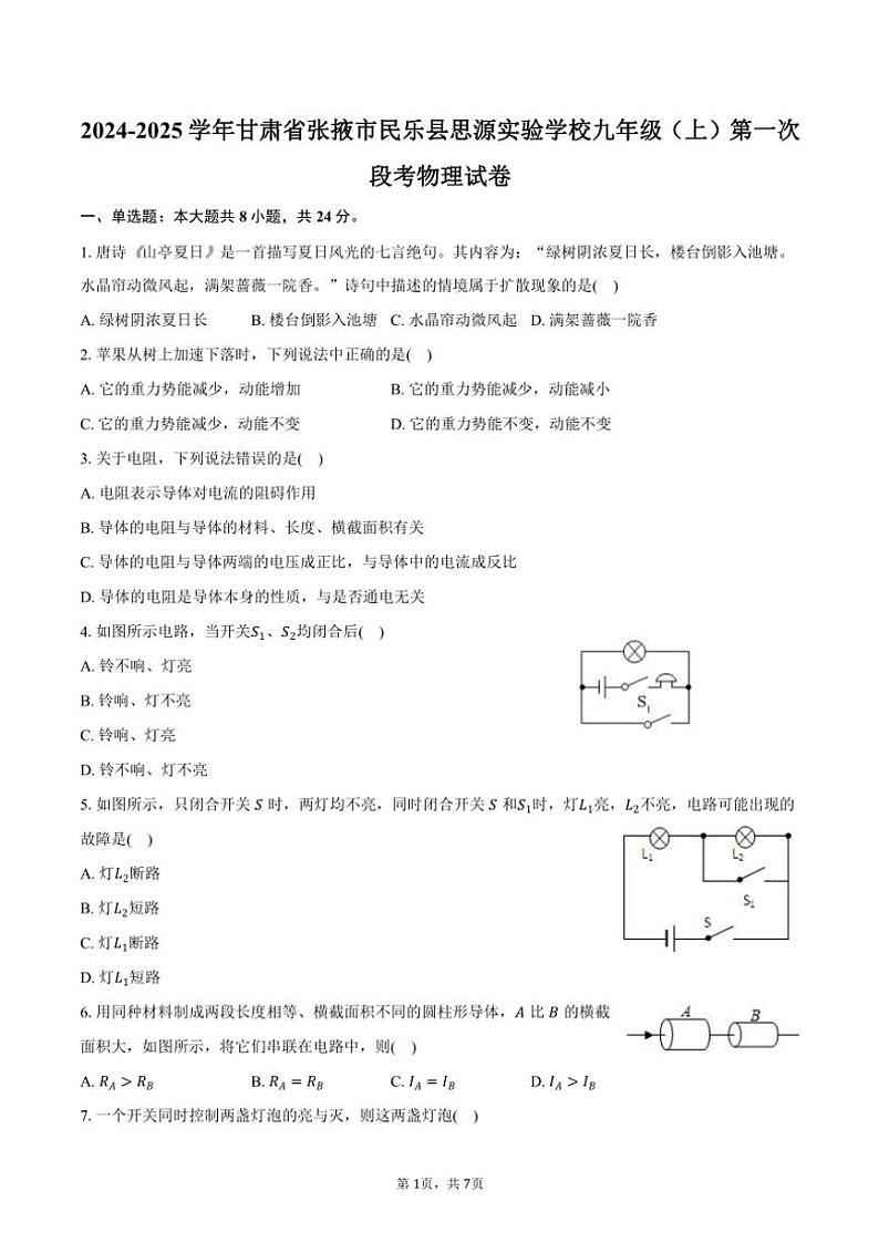 2024～2025学年甘肃省张掖市民乐县思源实验学校九年级(上)期中物理试卷(含答案)第1页