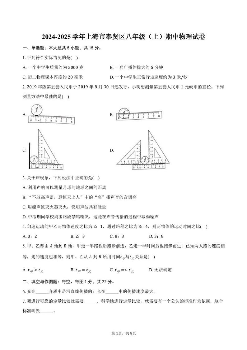 2024～2025学年上海市奉贤区八年级(上)期中物理试卷(含答案)第1页