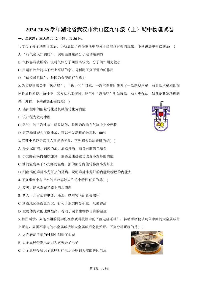 2024～2025学年湖北省武汉市洪山区九年级(上)期中物理试卷(含答案)第1页