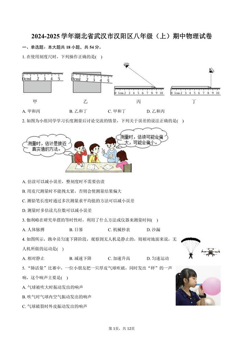 2024～2025学年湖北省武汉市汉阳区八年级(上)期中物理试卷(含答案)第1页
