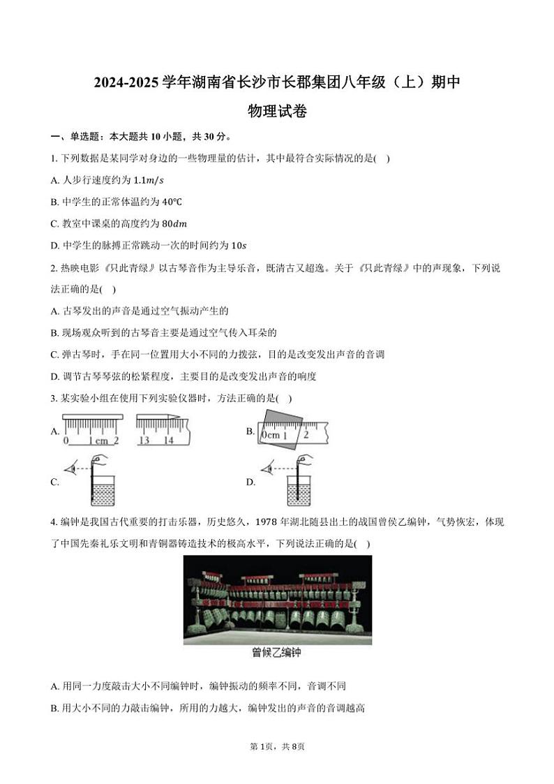 2024～2025学年湖南省长沙市长郡集团八年级(上)期中物理试卷(含答案)第1页