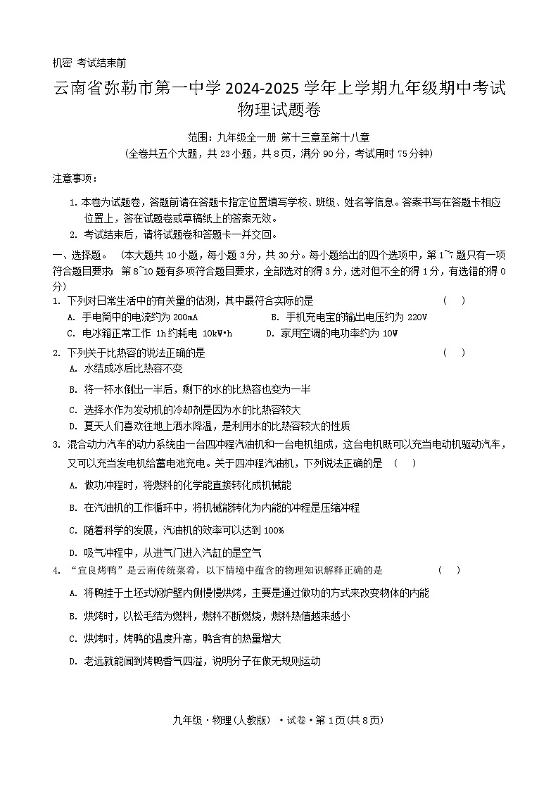 云南省弥勒市第一中学2024-2025学年上学期九年级期中考试物理试题卷第1页