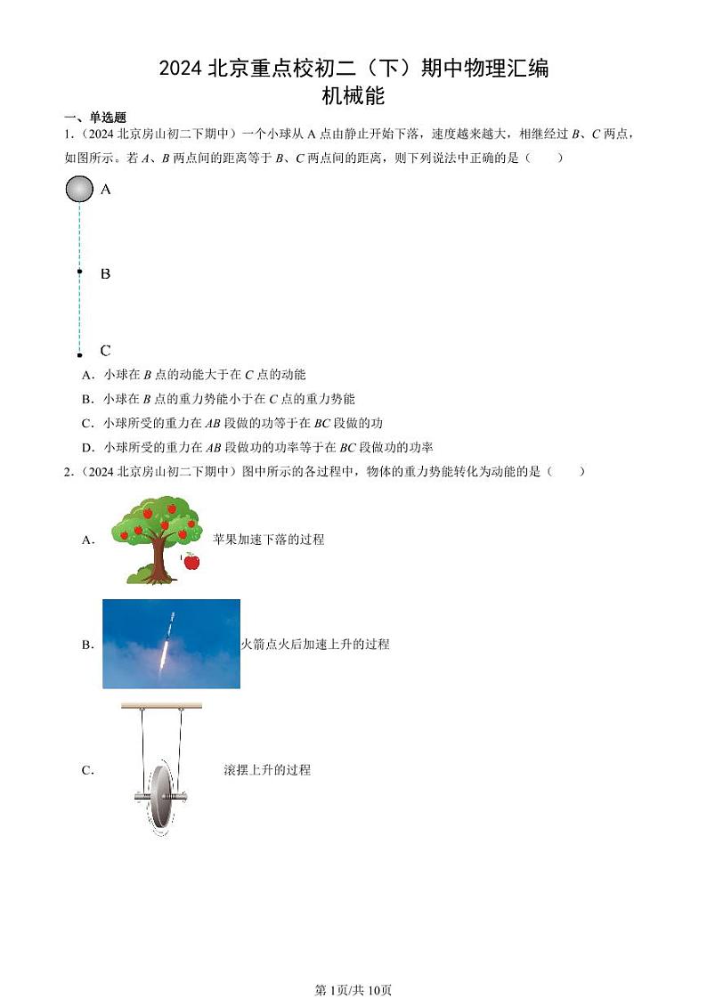 2024北京重点校初二（下）期中真题物理汇编：机械能第1页
