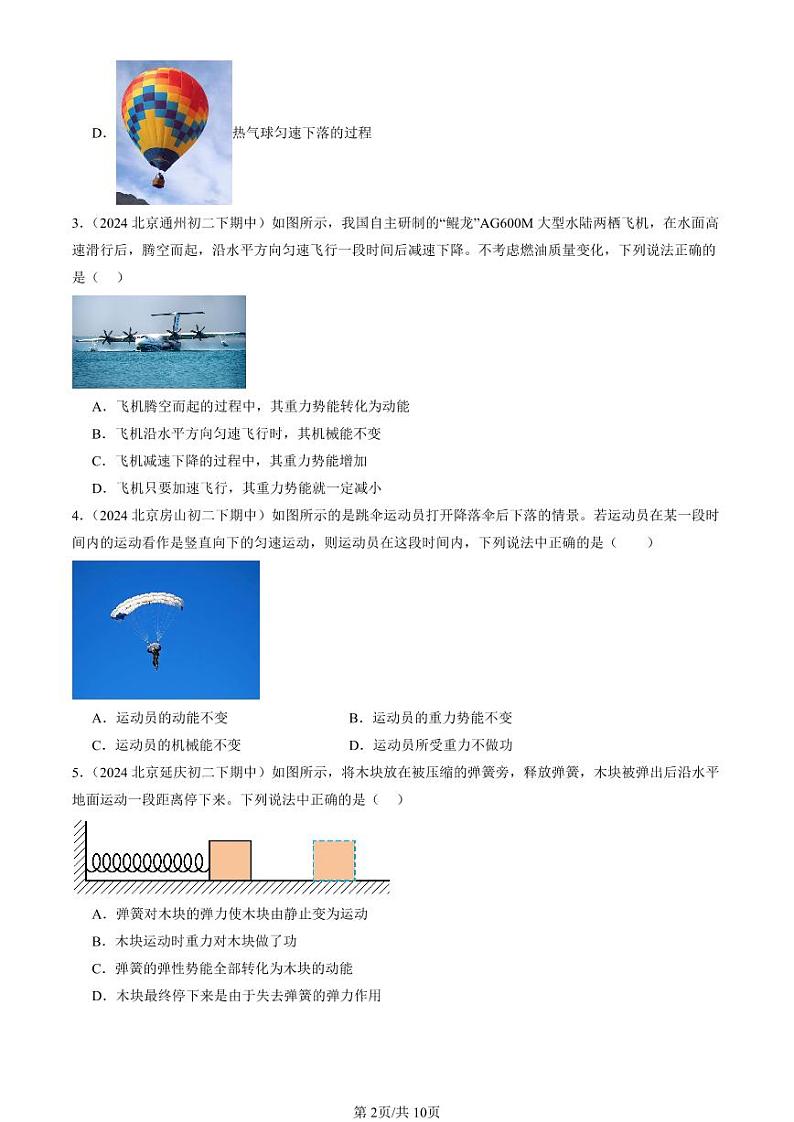 2024北京重点校初二（下）期中真题物理汇编：机械能第2页