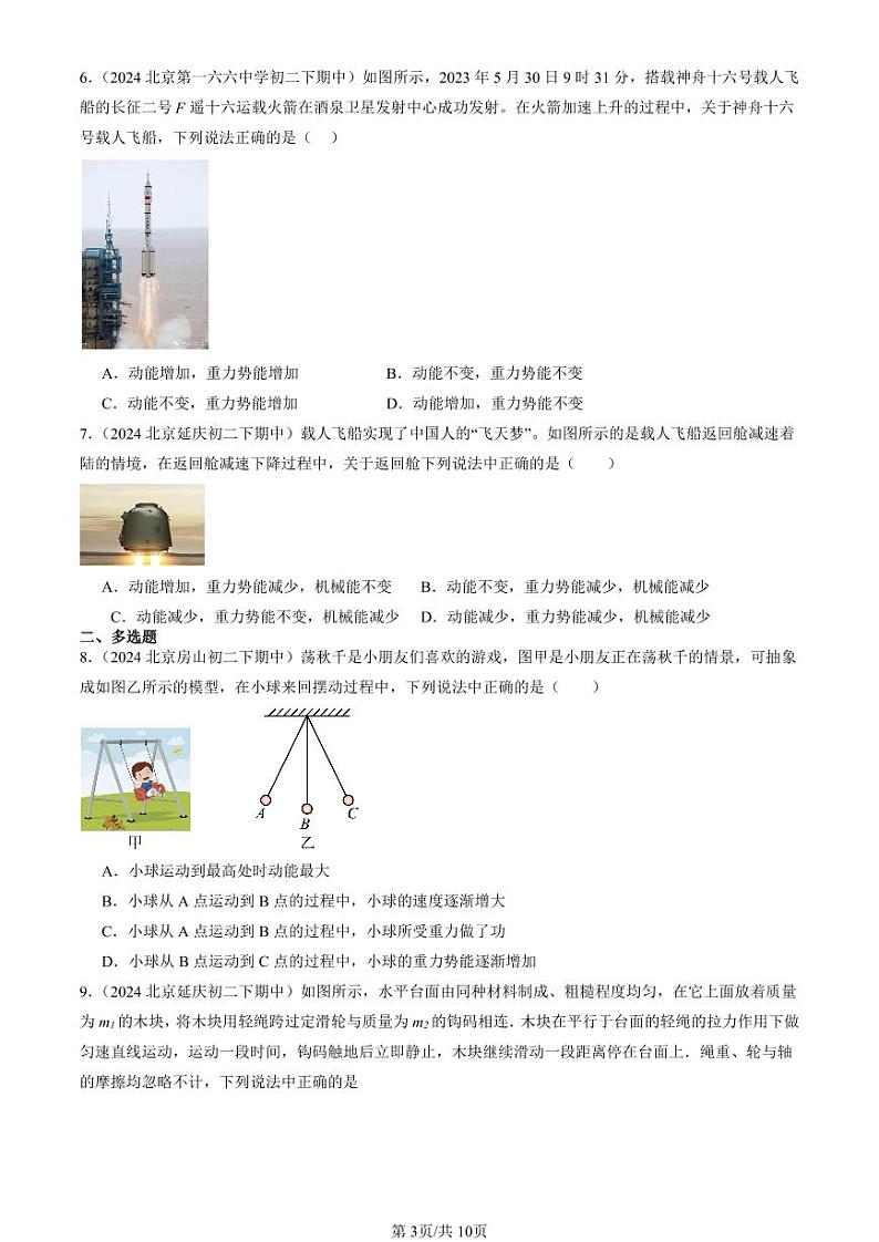 2024北京重点校初二（下）期中真题物理汇编：机械能第3页