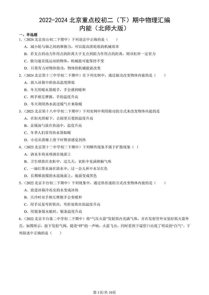 2022-2024北京重点校初二（下）期中真题物理汇编：内能（北师大版）第1页