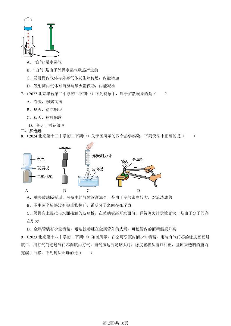 2022-2024北京重点校初二（下）期中真题物理汇编：内能（北师大版）第2页