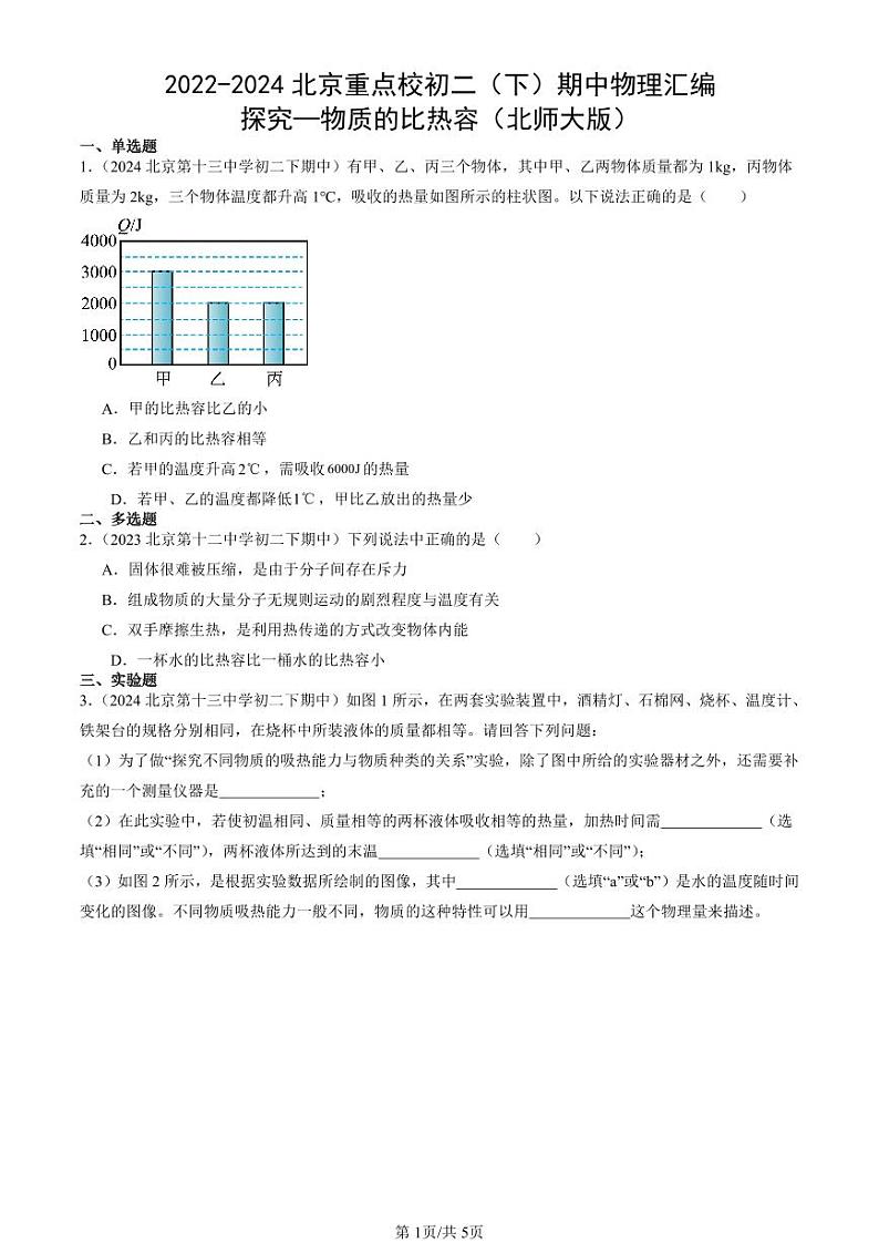 2022-2024北京重点校初二（下）期中真题物理汇编：探究—物质的比热容（北师大版）第1页