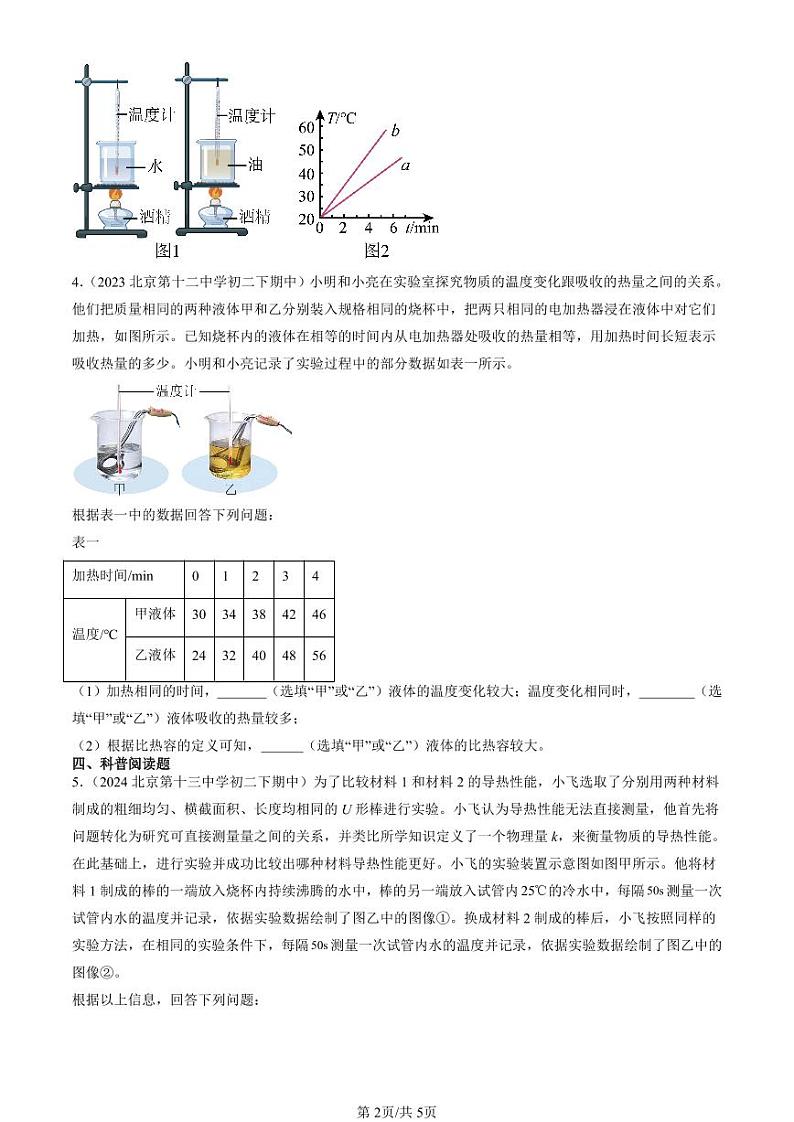 2022-2024北京重点校初二（下）期中真题物理汇编：探究—物质的比热容（北师大版）第2页