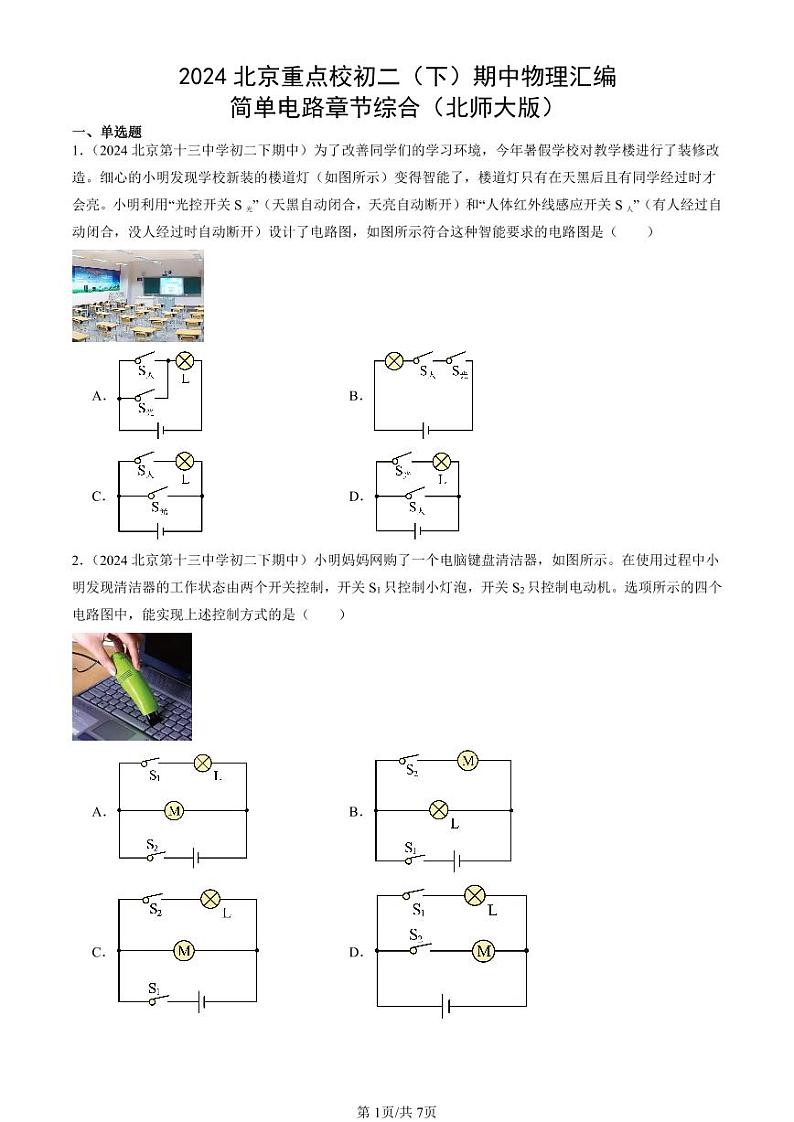 2024北京重点校初二（下）期中真题物理汇编：简单电路章节综合（北师大版）第1页