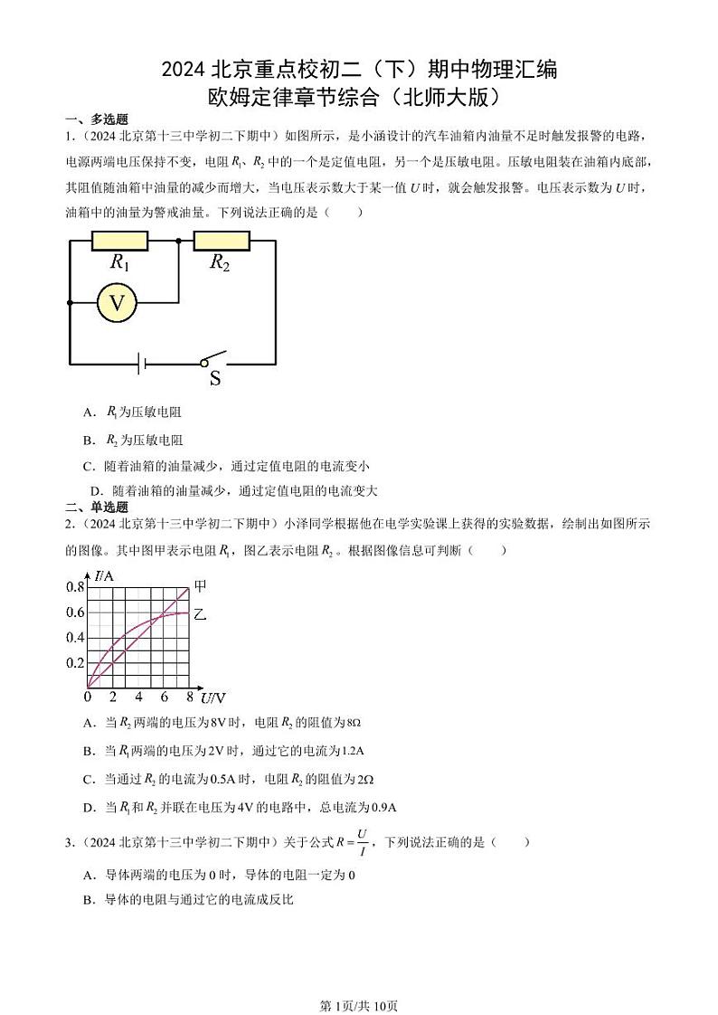 2024北京重点校初二（下）期中真题物理汇编：欧姆定律章节综合（北师大版）第1页