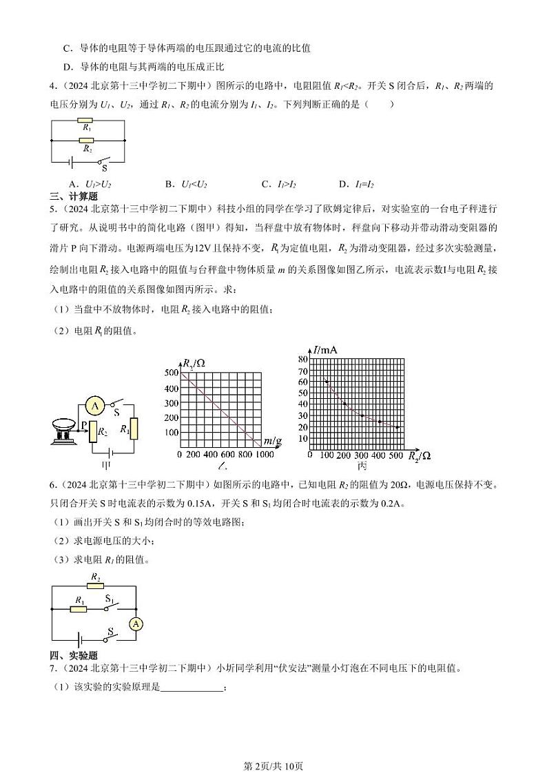 2024北京重点校初二（下）期中真题物理汇编：欧姆定律章节综合（北师大版）第2页
