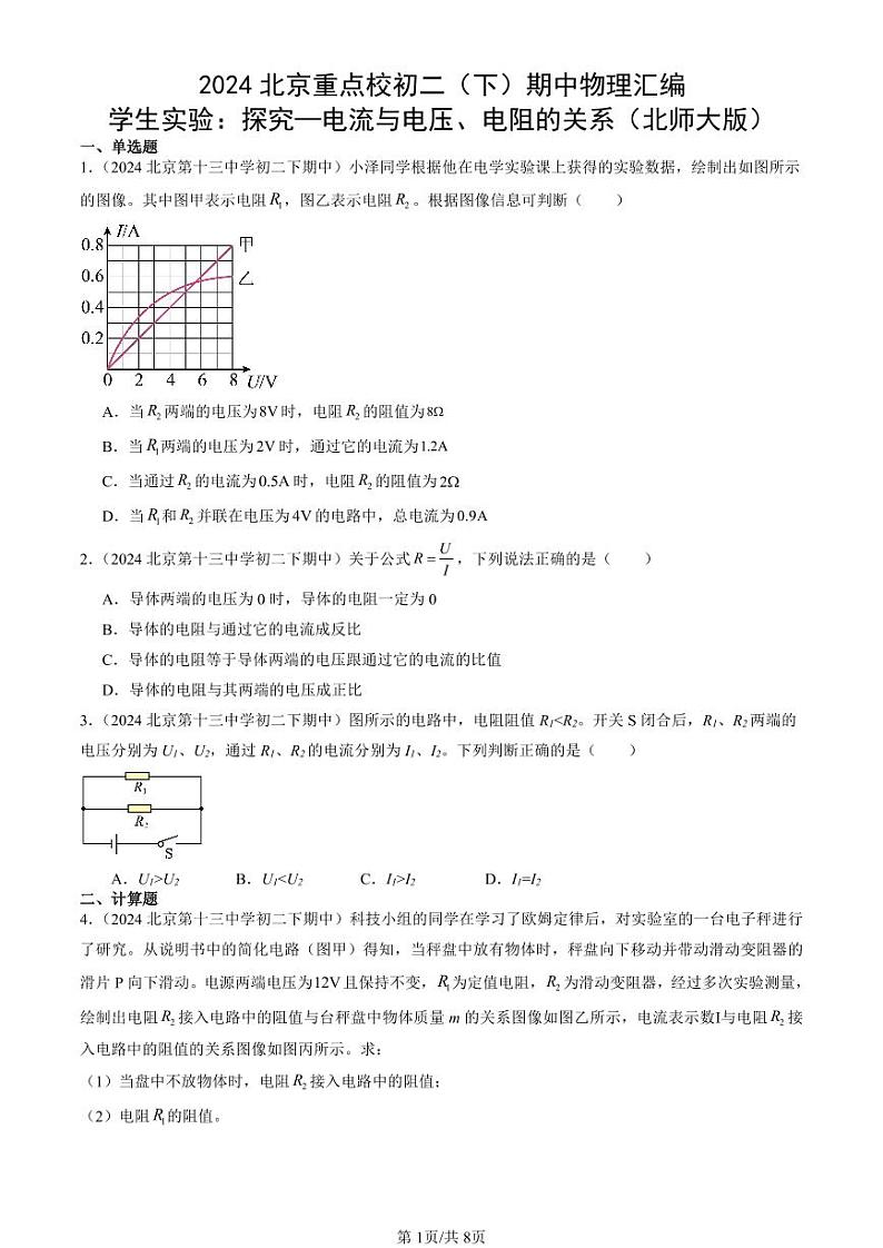 2024北京重点校初二（下）期中真题物理汇编：学生实验：探究—电流与电压、电阻的关系（北师大版）第1页