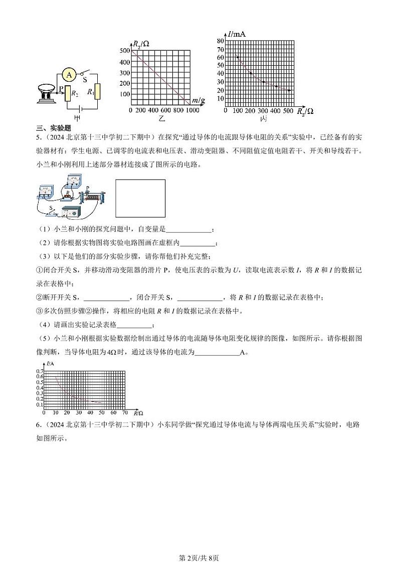 2024北京重点校初二（下）期中真题物理汇编：学生实验：探究—电流与电压、电阻的关系（北师大版）第2页