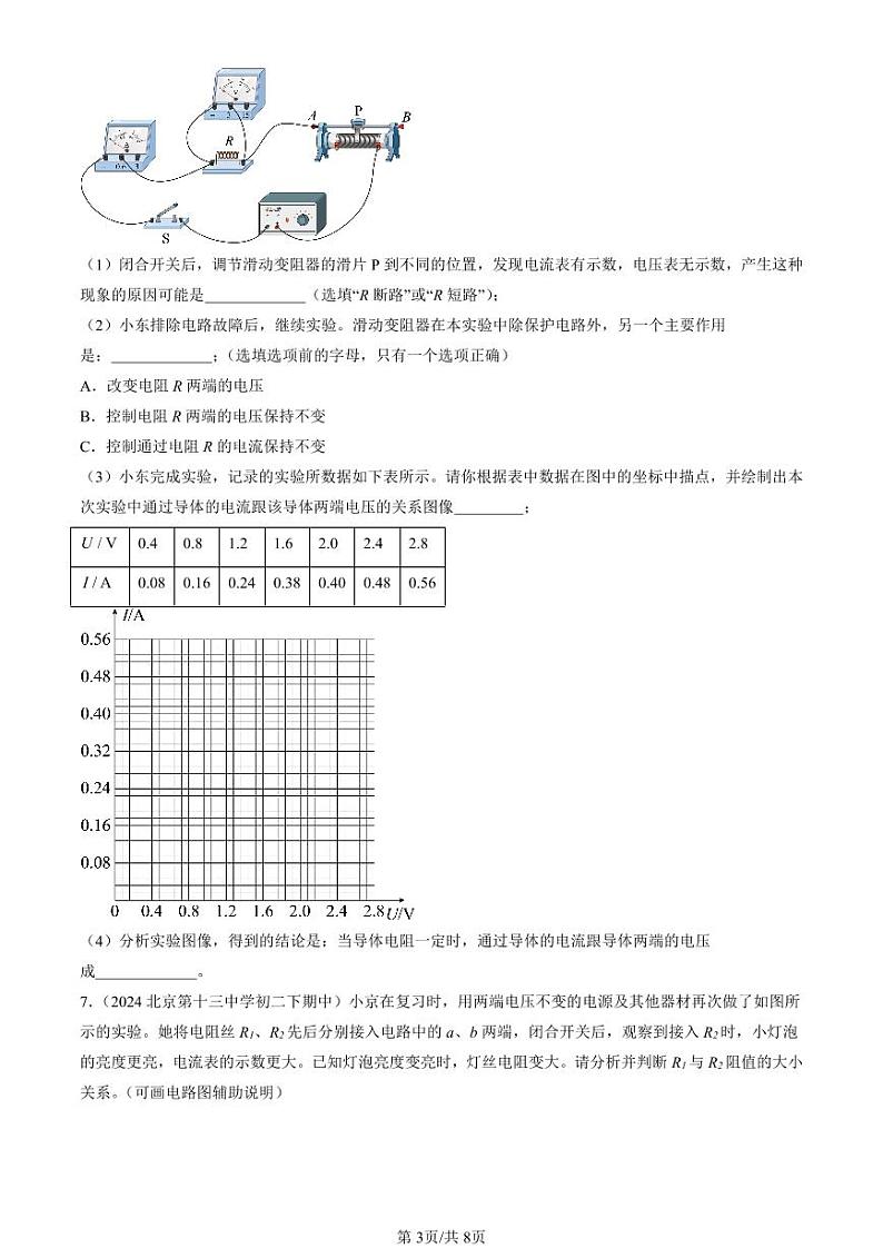 2024北京重点校初二（下）期中真题物理汇编：学生实验：探究—电流与电压、电阻的关系（北师大版）第3页