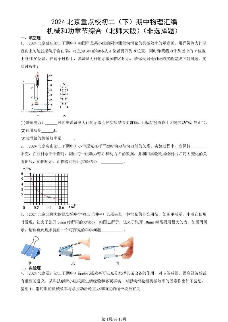 2024北京重点校初二（下）期中真题物理汇编：机械和功章节综合（北师大版）（非选择题）第1页