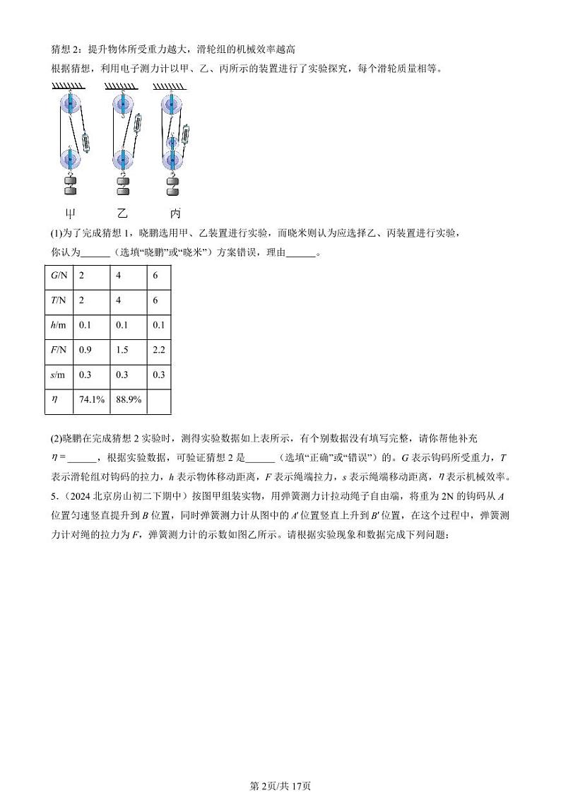 2024北京重点校初二（下）期中真题物理汇编：机械和功章节综合（北师大版）（非选择题）第2页
