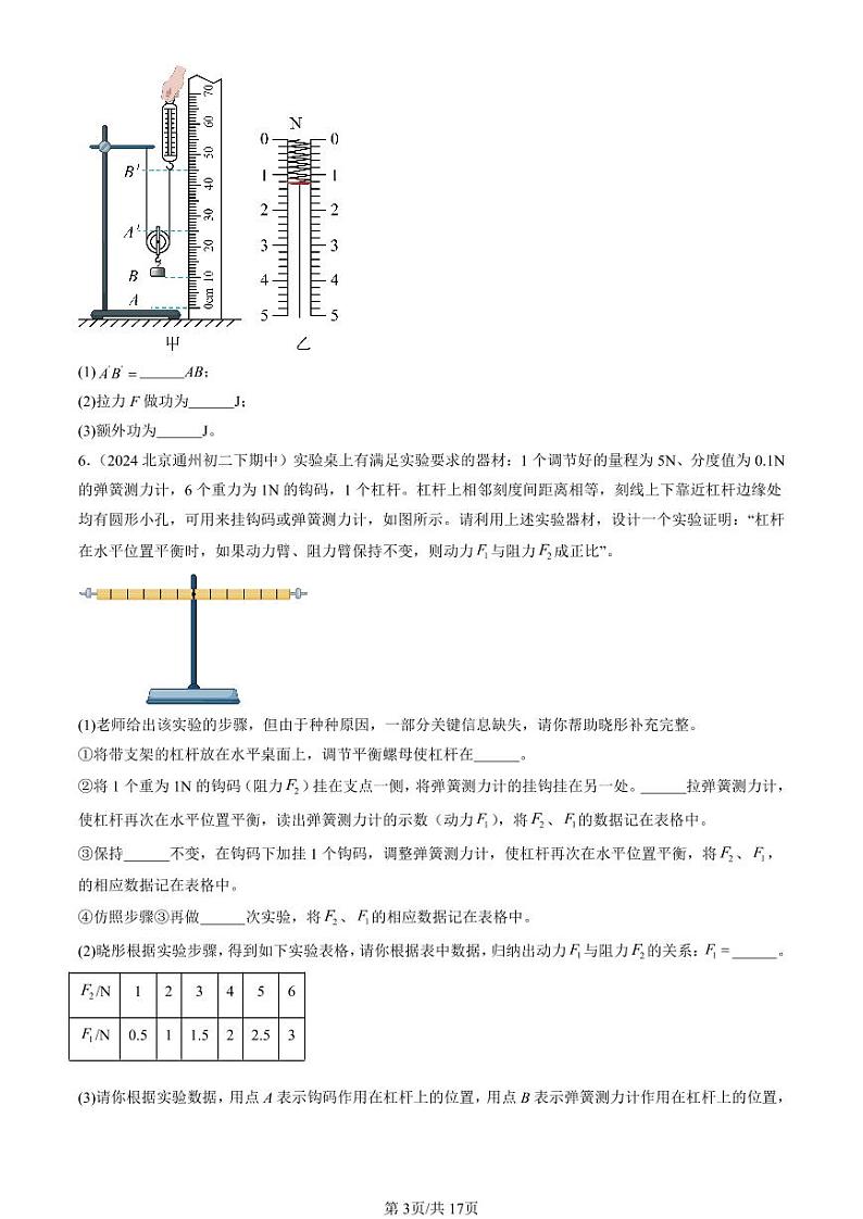 2024北京重点校初二（下）期中真题物理汇编：机械和功章节综合（北师大版）（非选择题）第3页