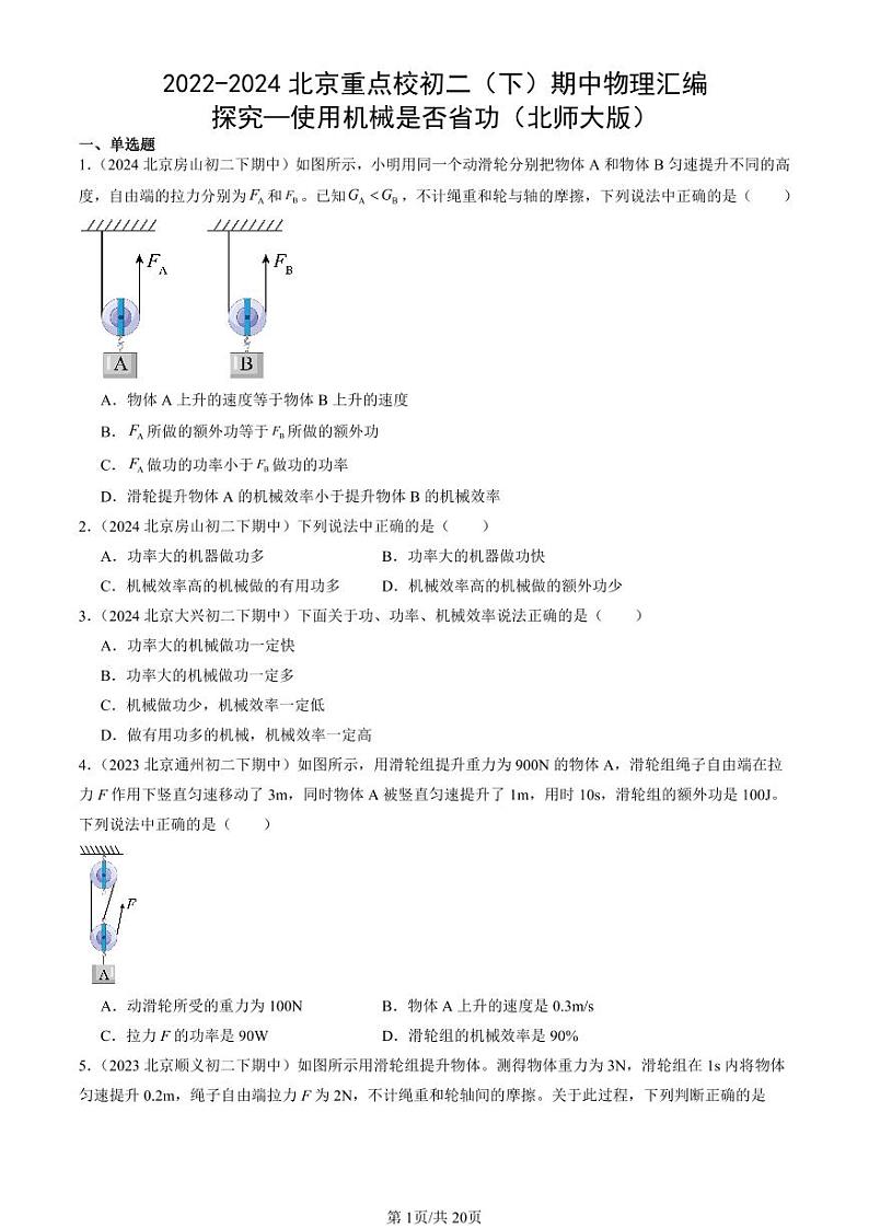 2022-2024北京重点校初二（下）期中真题物理汇编：探究—使用机械是否省功（北师大版）第1页