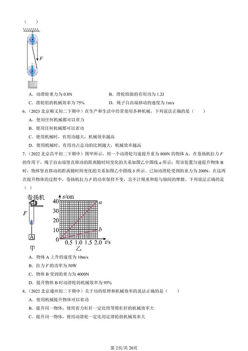 2022-2024北京重点校初二（下）期中真题物理汇编：探究—使用机械是否省功（北师大版）第2页