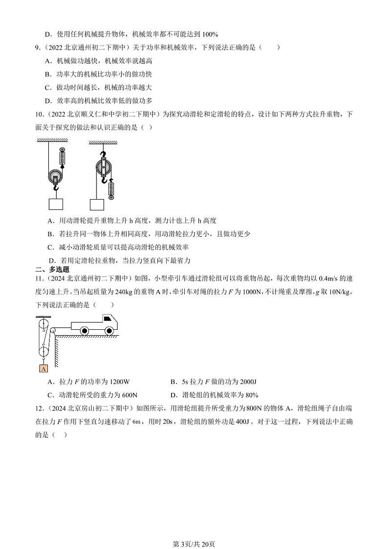 2022-2024北京重点校初二（下）期中真题物理汇编：探究—使用机械是否省功（北师大版）第3页
