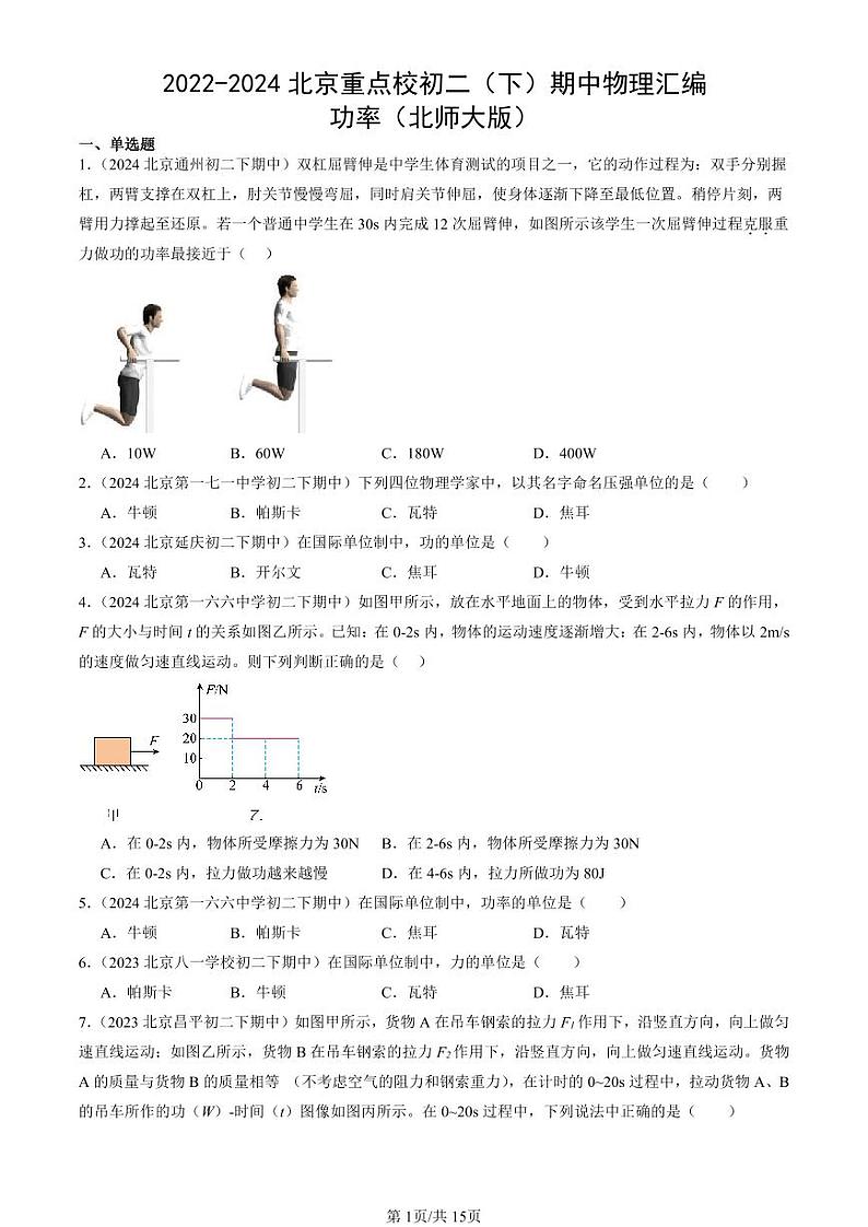 2022-2024北京重点校初二（下）期中真题物理汇编：功率（北师大版）第1页