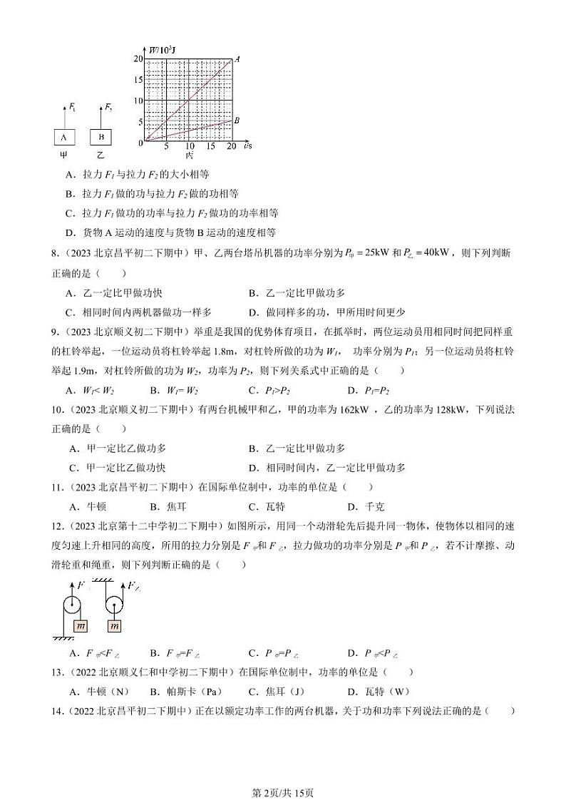 2022-2024北京重点校初二（下）期中真题物理汇编：功率（北师大版）第2页