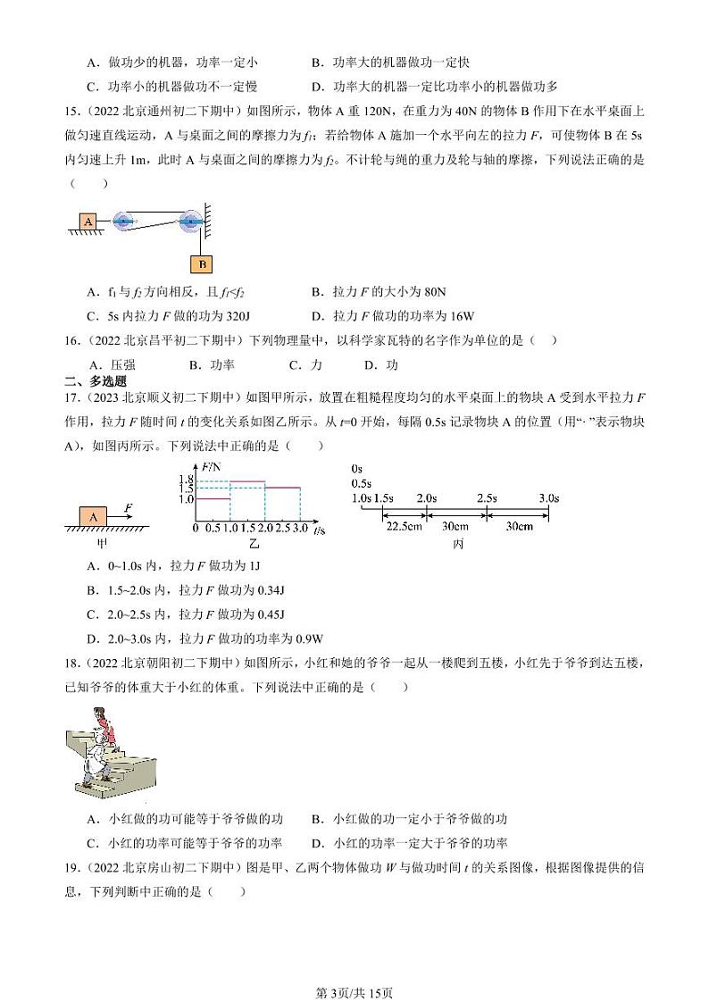 2022-2024北京重点校初二（下）期中真题物理汇编：功率（北师大版）第3页
