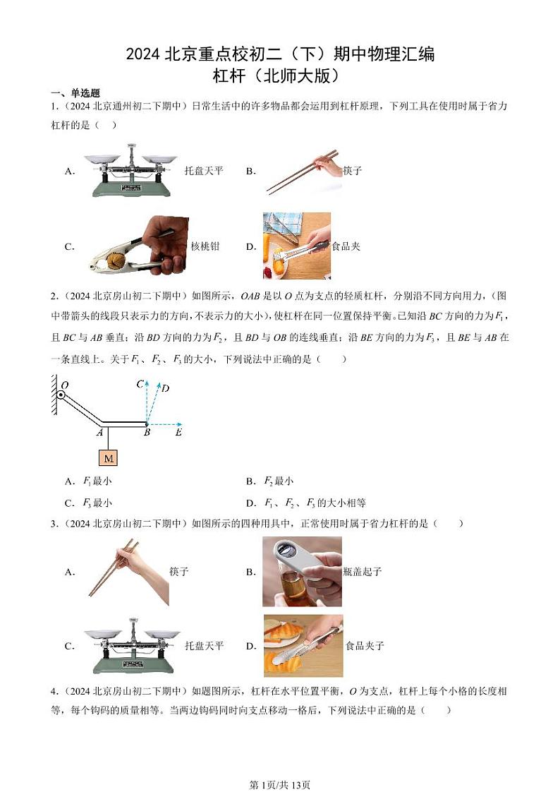 2024北京重点校初二（下）期中真题物理汇编：杠杆（北师大版）第1页