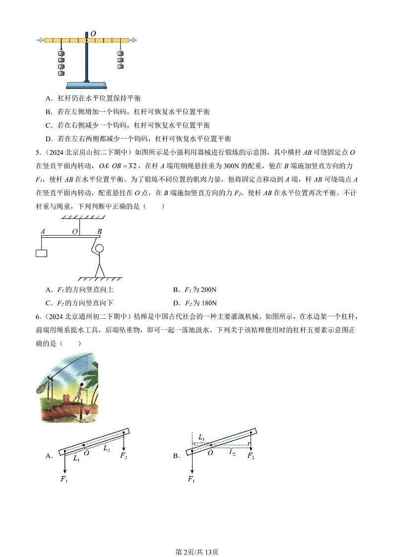 2024北京重点校初二（下）期中真题物理汇编：杠杆（北师大版）第2页