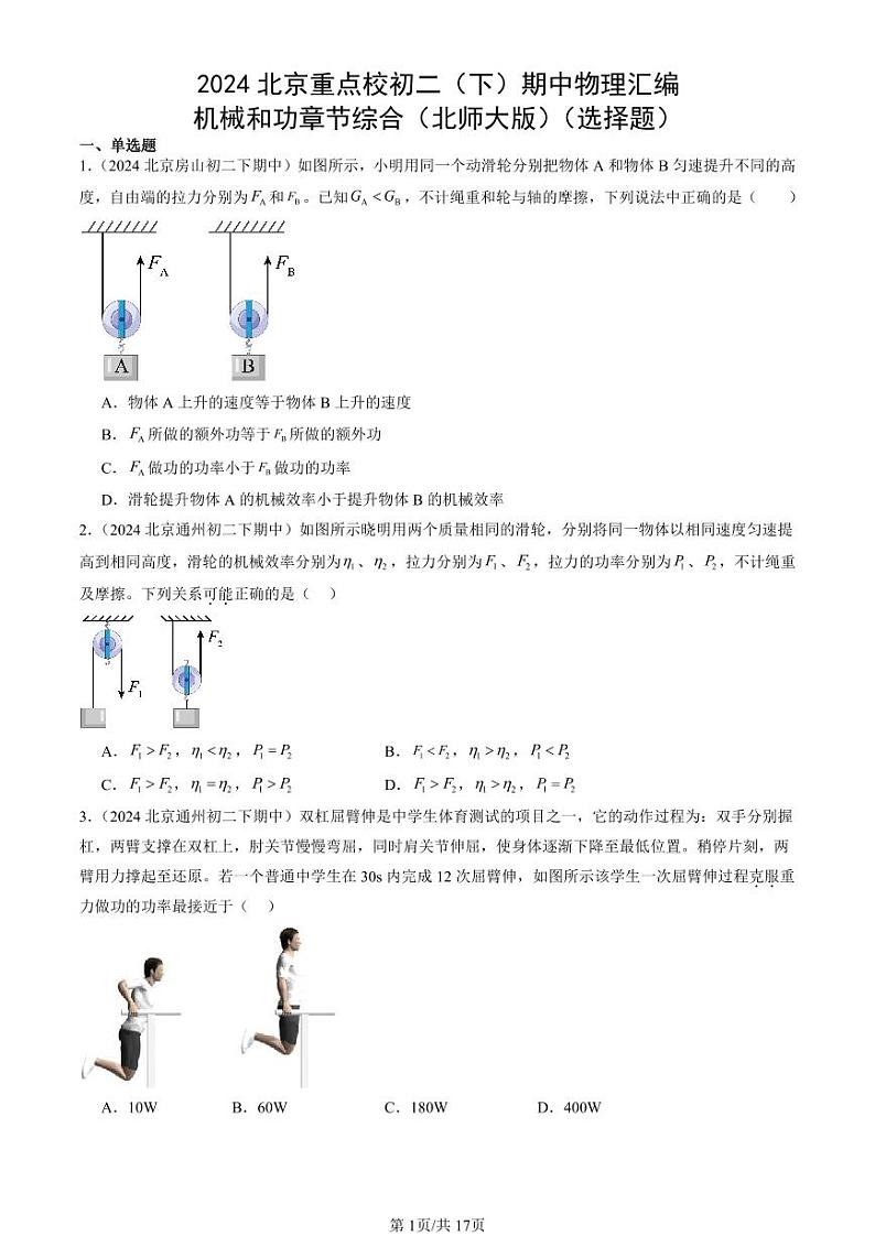 2024北京重点校初二（下）期中真题物理汇编：机械和功章节综合（北师大版）（选择题）第1页